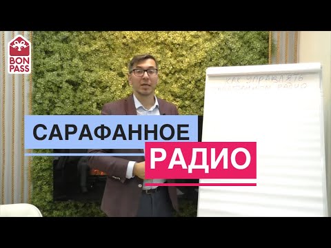 Видео: Сарафанное радио. Как управлять сарафанным радио