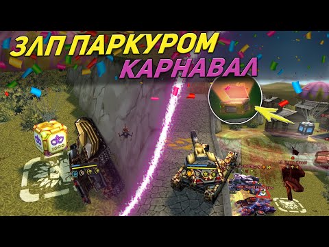 Видео: ЗЛП ПАРКУРОМ ТАНКИ ОНЛАЙН - КАРНАВАЛ!/ВЗЯЛ КОНТЕЙНЕРЫ И ВЫБИЛ.../TANKI ONLINE