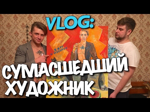 Видео: VLOG: СУМАСШЕДШИЙ ХУДОЖНИК / Андрей Мартыненко