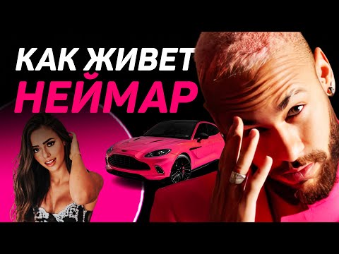 Видео: КАК ЖИВЕТ Неймар в Саудовской Аравии: зарплата 200000000, Аль-Хиляль, личный самолет, тачки, девушки