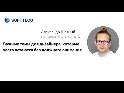 Видео: Александр Шатный. Важные темы для дизайнера, которые часто остаются без должного внимания