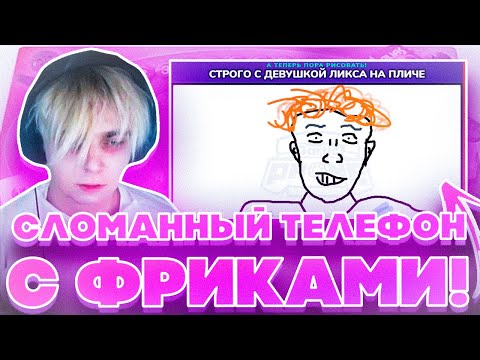 Видео: СЛОМАННЫЙ ТЕЛЕФОН С ФРИКАМИ! МОКРИВСКИЙ ЭВЕЛОН ЮЕЧКА ЗЛОЙ СКИЛЗ ПО НОВОЙ И КОСТЫЧ ИГРАЮТ НА СТРИМЕ!