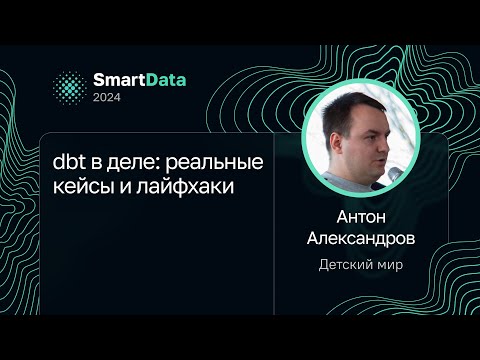 Видео: Антон Александров — dbt в деле: реальные кейсы и лайфхаки