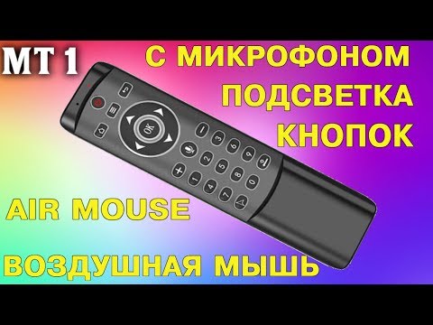 Видео: AIR MOUSE MT1 ПУЛЬТ ВОЗДУШНАЯ МЫШЬ С МИКРОФОНОМ И ПОДСВЕТКОЙ КНОПОК + ПРОГРАММИРУЕМАЯ КНОПКА ПИТАНИЯ