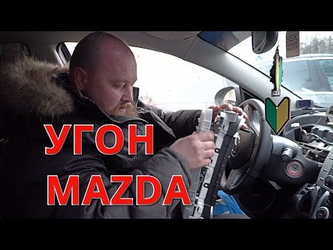 Видео: Угон Мазда 6
