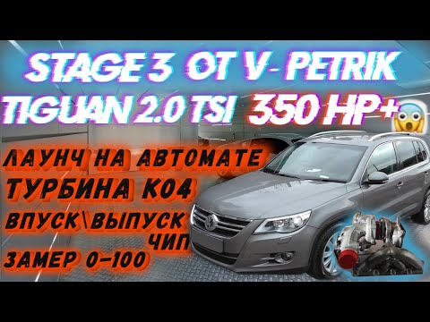 Видео: Tiguan 2.0 TSI 350сил STAGE 3 | Как это было?