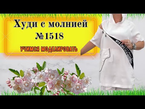 Видео: Худи с коротким рукавом, Декором Молния расстёгивающимся со спины № 1500