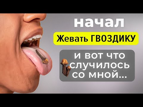 Видео: Что будет, если жевать гвоздику каждый день?