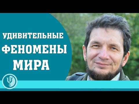 Видео: Космопоиск. Вадим Чернобров. Удивительные феномены мира. Часть - 1