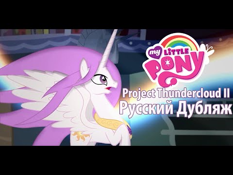 Видео: Project Thundercloud II - ShadowBox [ДУБЛЯЖ] (My Little Pony fan animation) [АНИМАЦИЯ ПРО ПОНИ]
