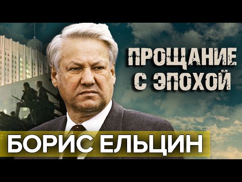 Видео: Борис Ельцин. Прощание с эпохой | Документальное кино Леонида Млечина