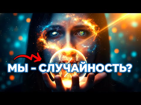 Видео: 🔥 Случайность Или Замысел? Главный Вопрос Бытия Раскрыт!