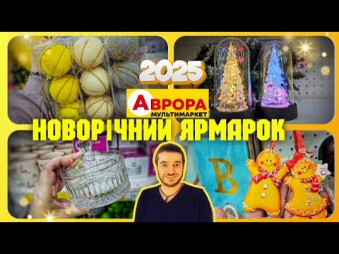 Видео: Я ПОКАЖУ ВАМ ПЕРШИЙ ЦІ СУПЕР НОВИНКИ 🎅🎄 #магазинаврора #акціїаврора #знижкиаврора #ціни #ціна #акції