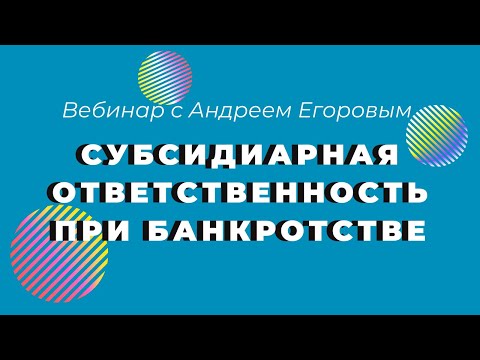 Видео: ВЕБИНАР - СУБСИДИАРНАЯ ОТВЕТСТВЕННОСТЬ ПРИ БАНКРОТСТВЕ  **Лексториум - Андрей Егоров**