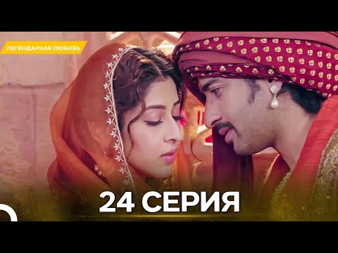 Видео: Легендарная Любовь серия 24- Русский дубляж