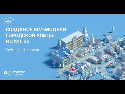 Видео: Вебинар «Создание BIM-модели городской улицы в Civil 3D»