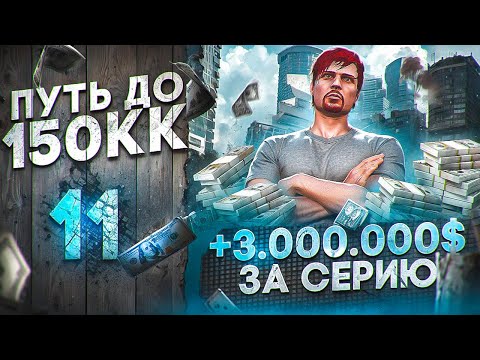 Видео: 3 МЛН за СЕРИЮ.. СЛИШКОМ МНОГО КОНТЕНТА - ПУТЬ до 150КК #11 в GTA 5 RP \ MAJESTIC RP