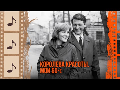 Видео: КОРОЛЕВА КРАСОТЫ. МОИ 60-Е. КИНОКОНЦЕРТ#8 @kino.meloman