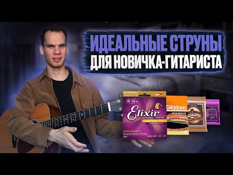 Видео: Какие струны выбрать новичку, чтобы быстро научиться играть на гитаре?
