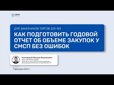 Видео: Полезные советы по годовому отчету о закупках у СМСП