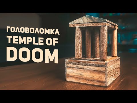 Видео: Temple of DOOM / Головоломка 9 Уровня Сложности