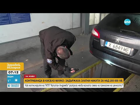 Видео: Задържаха златни накити за над 220 000 лв., укрити в кофа с кисело мляко