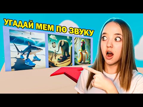 Видео: УГАДАЙ ИТАЛЬЯНСКИЕ МЕМЫ ПО ЗВУКУ В РОБЛОКС! КВИНКА УБЕГАЕТ ОТ ТУНГ ТУНГ САУРА*