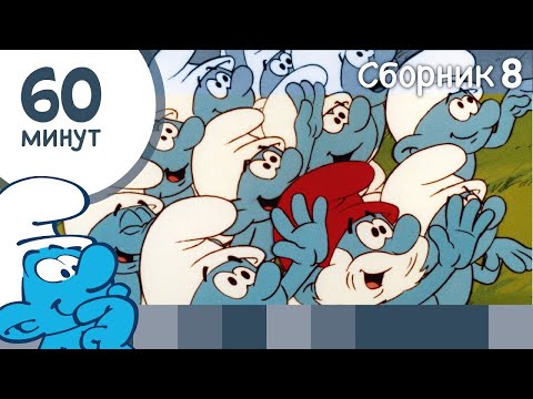 Видео: 60 минут Смурфиков • Сборник 8• Смурфики | WildBrain