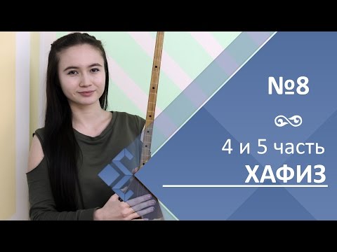 Видео: Урок 8. Хафиз (4 и 5 часть)