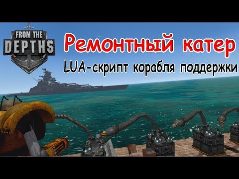 Видео: From The Depths: LUA скрипт для корабля поддержки. Удержание заданного расстояния до цели