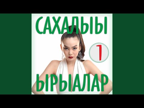 Видео: Чуопчаарыка куо