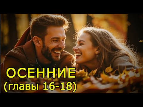 Видео: "Осенние" Главы 16-18