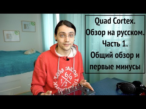 Видео: Quad Cortex. Обзор на русском. Часть 1. Общий обзор и первые минусы.