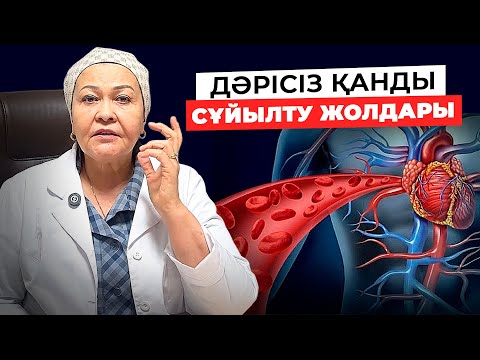 Видео: Қан қоюлығының белгілері | Қан сұйылтудың жолдары 31 жылдық дәрігерлерден