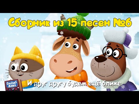 Видео: Бурёнка Даша. Сборник из 15 песен  🐮  Мультфильмы для детей