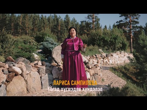 Видео: Лариса Сампилова - Убгэд хугшэдөө хундэлэе