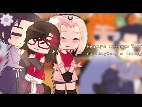 Видео: ||°Реакция команды Така на СасуСаку и Сараду°||°by Sugar Yuma°||