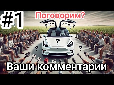 Видео: Поговорим? Китайский автомобиль или Тесла? Ваши комментарии #teslapirat
