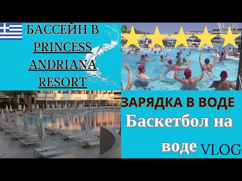 Видео: БАССЕЙН В ОТЕЛЕ PRINCESS ANDRIANA