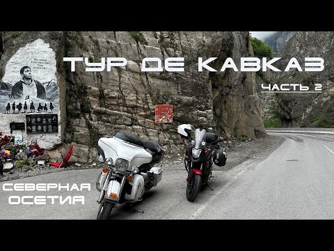 Видео: Мотопутешествие на Кавказ в майские праздники 2024 года. Часть 2.