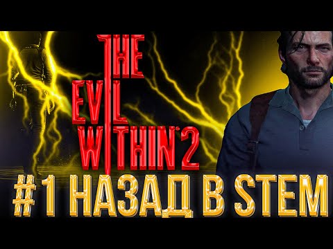Видео: #1 Себастьян снова попал в STEM | THE EVIL WITHIN 2 |