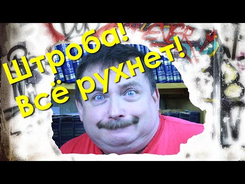 Видео: Штроба не такая и всё рухнет