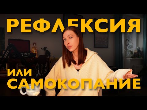 Видео: разница между рефлексией и самокопанием: как не застревать в мыслях