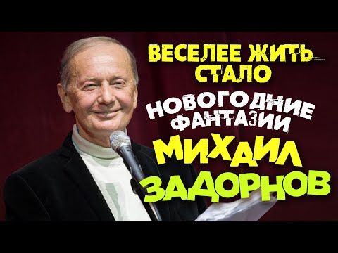 Видео: Михаил Задорнов - Веселее жить стало. Новогодние фантазии (Концерт 1993) | Михаил Задорнов Лучшее