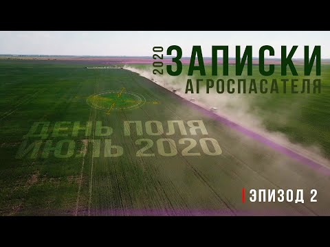 Видео: Записки Агроспасателя 2020 | Эпизод 2