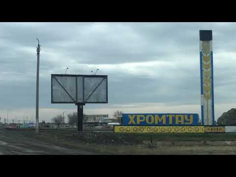 Видео: Трасса Актобе - Хромтау. Начало нашего путешествия