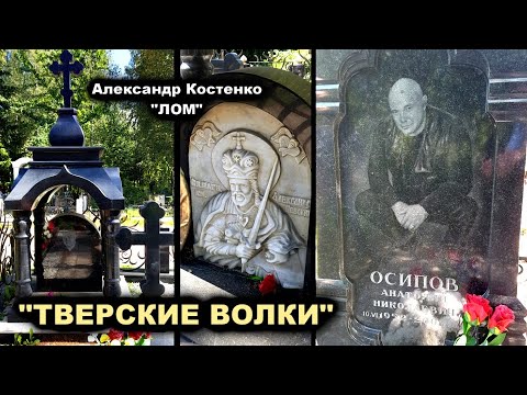Видео: МОГИЛЫ ТВЕРСКИХ ВОЛКОВ - ЛОМ, ДОЧЬ И МАТЬ ЛОМА, ОСИПОВ-ВОЛК СТ. БАБОН