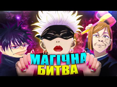 Видео: ПРО ЩО МАГІЧНА БИТВА?