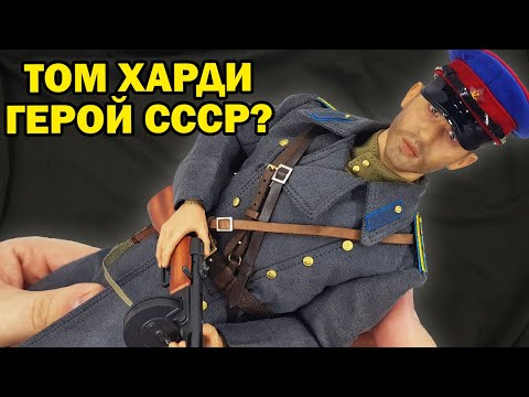 Видео: Офицер НКВД, Великая Отечественная - обзор фигурки в масштабе 1/6
