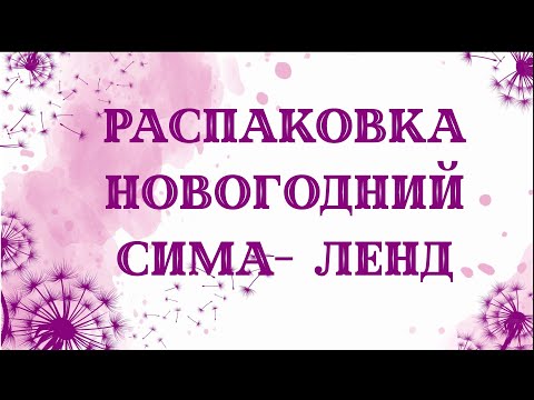 Видео: Распаковка с сима-ленда. Новогодние товары для мыловарения.